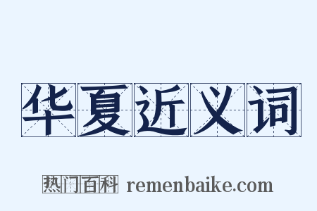 华夏近义词是什么意思的图片